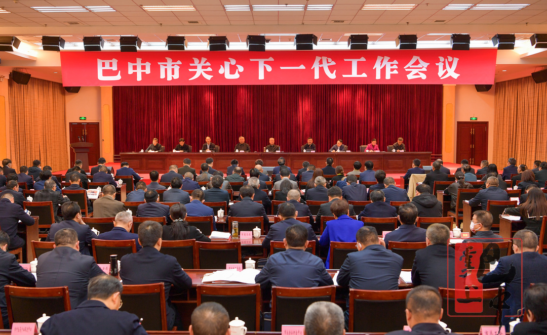 巴中市關心下一代工作會議召開 張中偉出席并講話