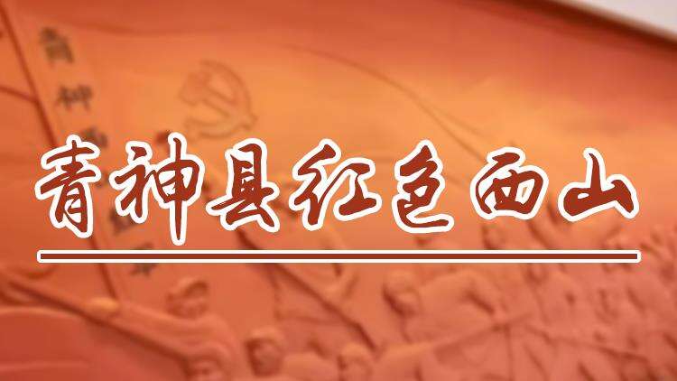 青神縣紅色西山