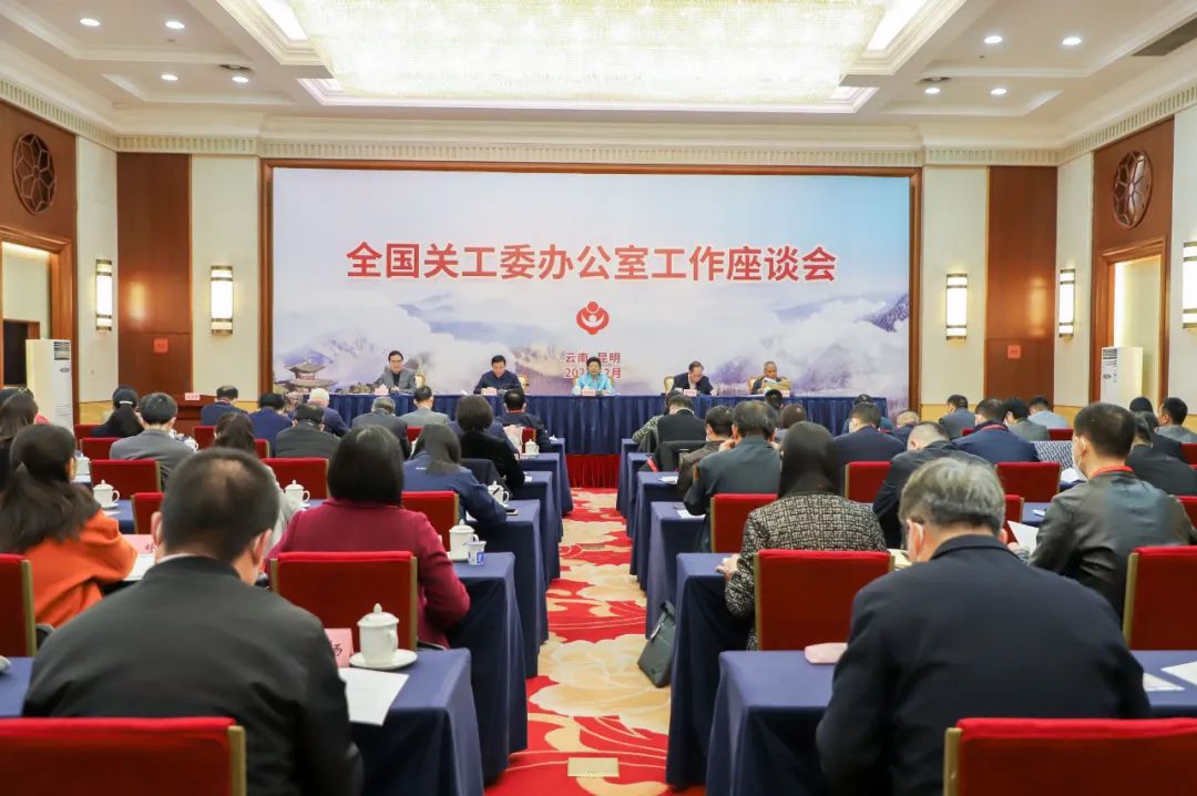 全國關工委辦公室工作座談會在昆明召開